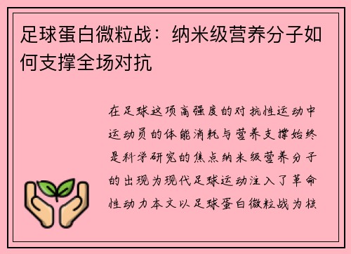 足球蛋白微粒战：纳米级营养分子如何支撑全场对抗