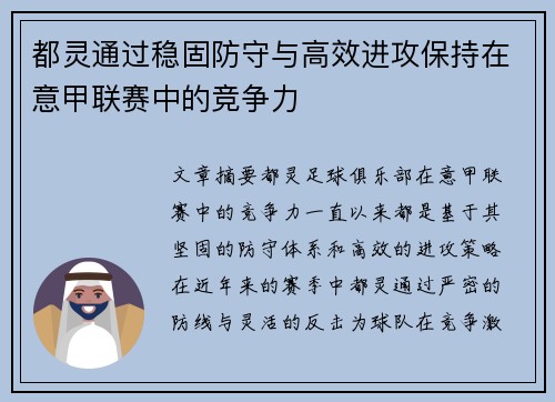 都灵通过稳固防守与高效进攻保持在意甲联赛中的竞争力