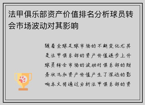 法甲俱乐部资产价值排名分析球员转会市场波动对其影响