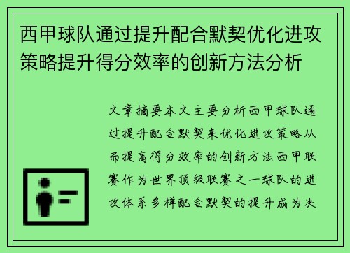 西甲球队通过提升配合默契优化进攻策略提升得分效率的创新方法分析