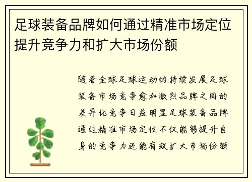 足球装备品牌如何通过精准市场定位提升竞争力和扩大市场份额