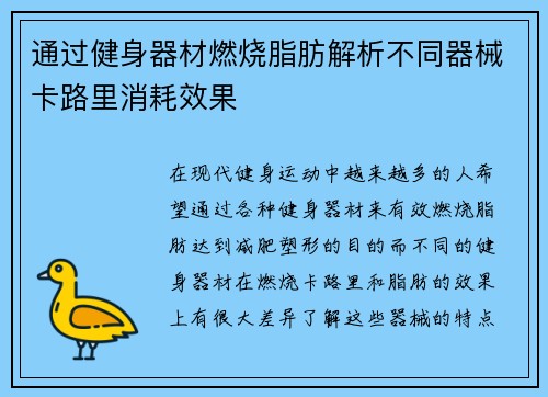 通过健身器材燃烧脂肪解析不同器械卡路里消耗效果