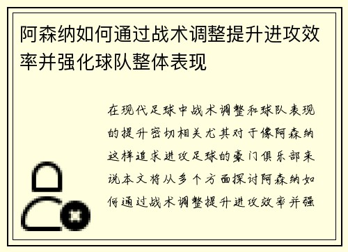 阿森纳如何通过战术调整提升进攻效率并强化球队整体表现