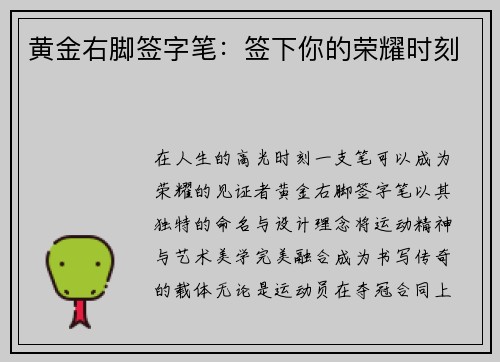 黄金右脚签字笔：签下你的荣耀时刻