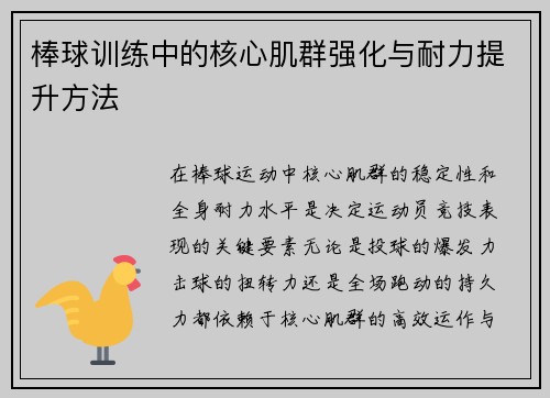 棒球训练中的核心肌群强化与耐力提升方法