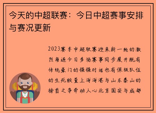今天的中超联赛：今日中超赛事安排与赛况更新