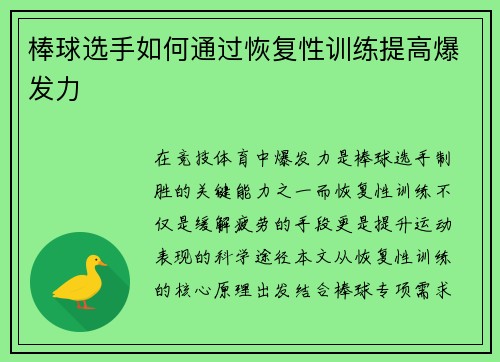 棒球选手如何通过恢复性训练提高爆发力