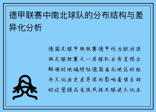 德甲联赛中南北球队的分布结构与差异化分析