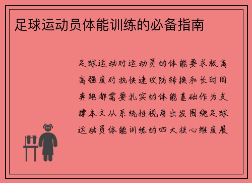 足球运动员体能训练的必备指南
