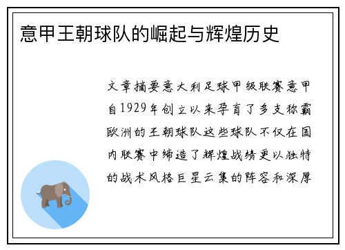 意甲王朝球队的崛起与辉煌历史