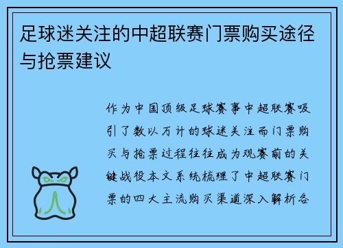 足球迷关注的中超联赛门票购买途径与抢票建议