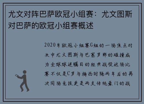 尤文对阵巴萨欧冠小组赛：尤文图斯对巴萨的欧冠小组赛概述