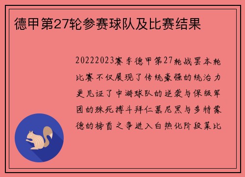 德甲第27轮参赛球队及比赛结果