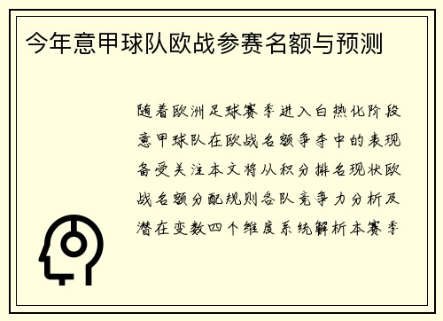 今年意甲球队欧战参赛名额与预测