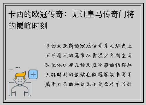 卡西的欧冠传奇：见证皇马传奇门将的巅峰时刻
