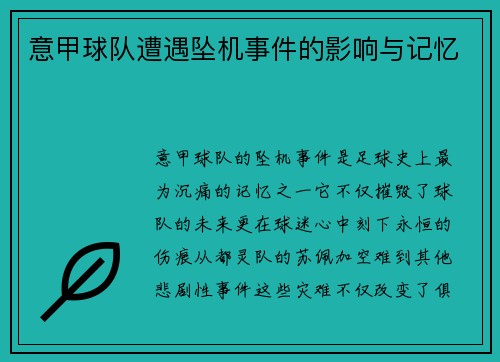 意甲球队遭遇坠机事件的影响与记忆