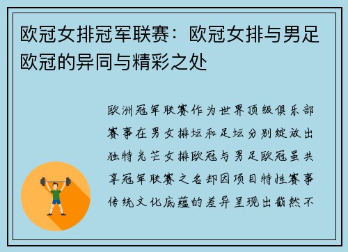 欧冠女排冠军联赛：欧冠女排与男足欧冠的异同与精彩之处