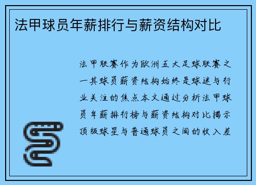 法甲球员年薪排行与薪资结构对比