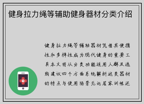 健身拉力绳等辅助健身器材分类介绍