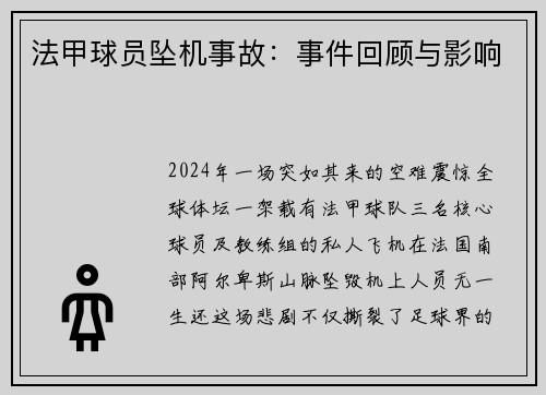 法甲球员坠机事故：事件回顾与影响