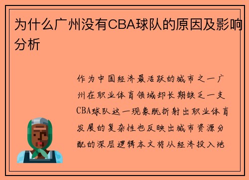 为什么广州没有CBA球队的原因及影响分析