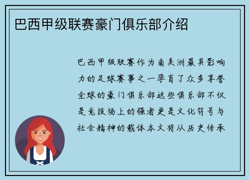 巴西甲级联赛豪门俱乐部介绍