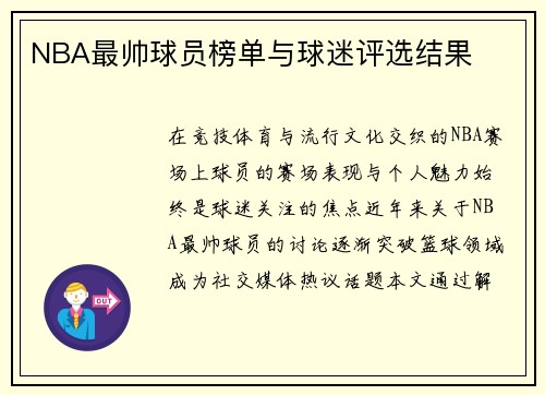 NBA最帅球员榜单与球迷评选结果