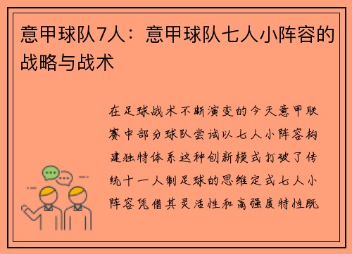 意甲球队7人：意甲球队七人小阵容的战略与战术
