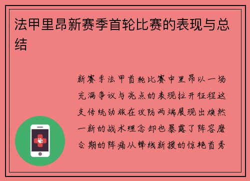 法甲里昂新赛季首轮比赛的表现与总结