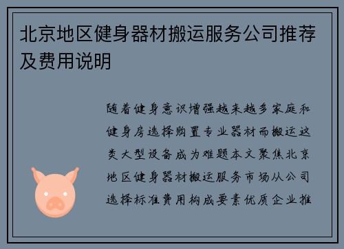 北京地区健身器材搬运服务公司推荐及费用说明