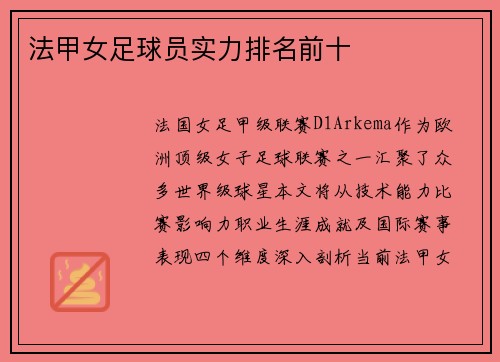 法甲女足球员实力排名前十
