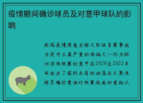 疫情期间确诊球员及对意甲球队的影响