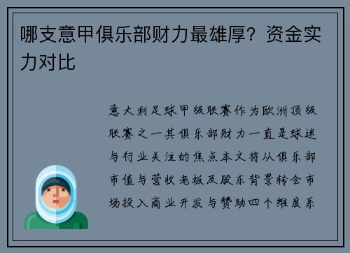 哪支意甲俱乐部财力最雄厚？资金实力对比