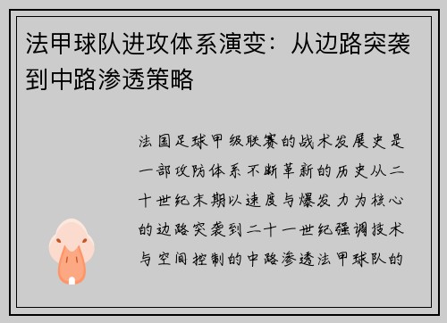 法甲球队进攻体系演变：从边路突袭到中路渗透策略