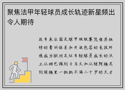 聚焦法甲年轻球员成长轨迹新星频出令人期待