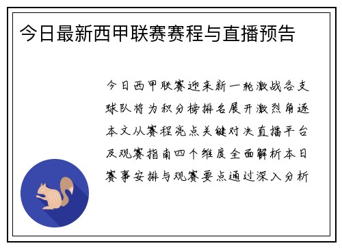 今日最新西甲联赛赛程与直播预告