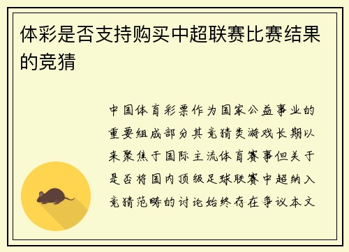 体彩是否支持购买中超联赛比赛结果的竞猜