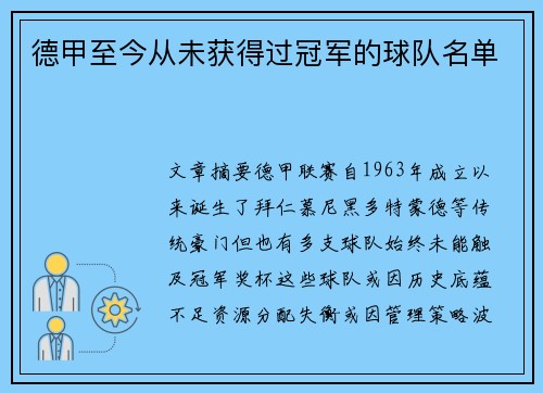 德甲至今从未获得过冠军的球队名单
