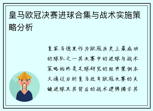 皇马欧冠决赛进球合集与战术实施策略分析