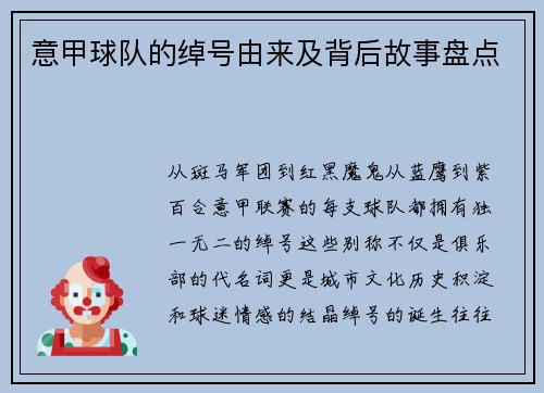 意甲球队的绰号由来及背后故事盘点