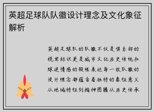 英超足球队队徽设计理念及文化象征解析