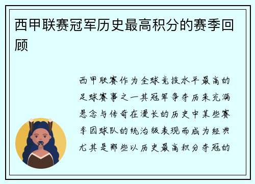 西甲联赛冠军历史最高积分的赛季回顾