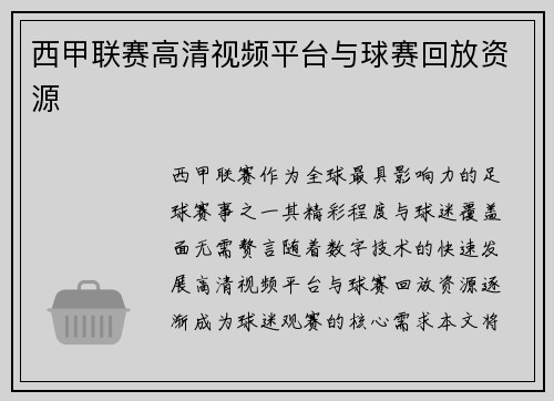 西甲联赛高清视频平台与球赛回放资源