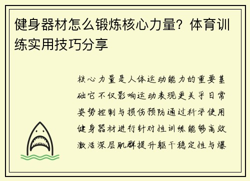 健身器材怎么锻炼核心力量？体育训练实用技巧分享