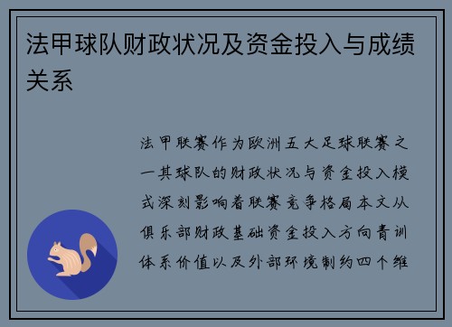 法甲球队财政状况及资金投入与成绩关系