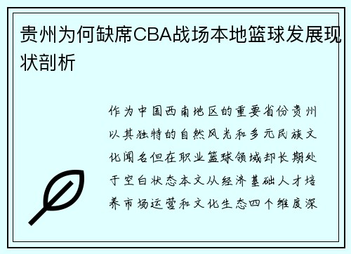 贵州为何缺席CBA战场本地篮球发展现状剖析