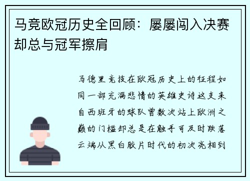 马竞欧冠历史全回顾：屡屡闯入决赛却总与冠军擦肩
