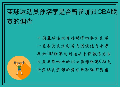 篮球运动员孙熔孝是否曾参加过CBA联赛的调查