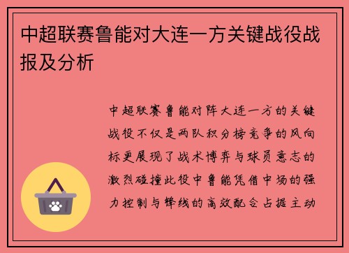 中超联赛鲁能对大连一方关键战役战报及分析