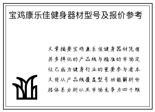 宝鸡康乐佳健身器材型号及报价参考